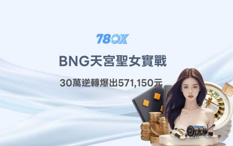 天宮聖女攻略｜BNG老虎機實戰：TU娛樂城玩家30萬逆轉爆出571,150元