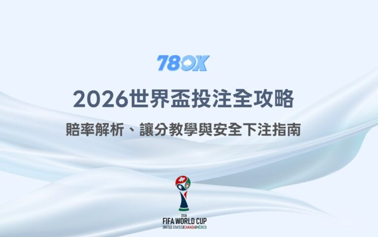 2026世界盃投注入門|賽程、賠率概念、玩法與風險控管 7 2026世界盃投注全攻略:賠率解析、讓分教學與安全下注指南|TU