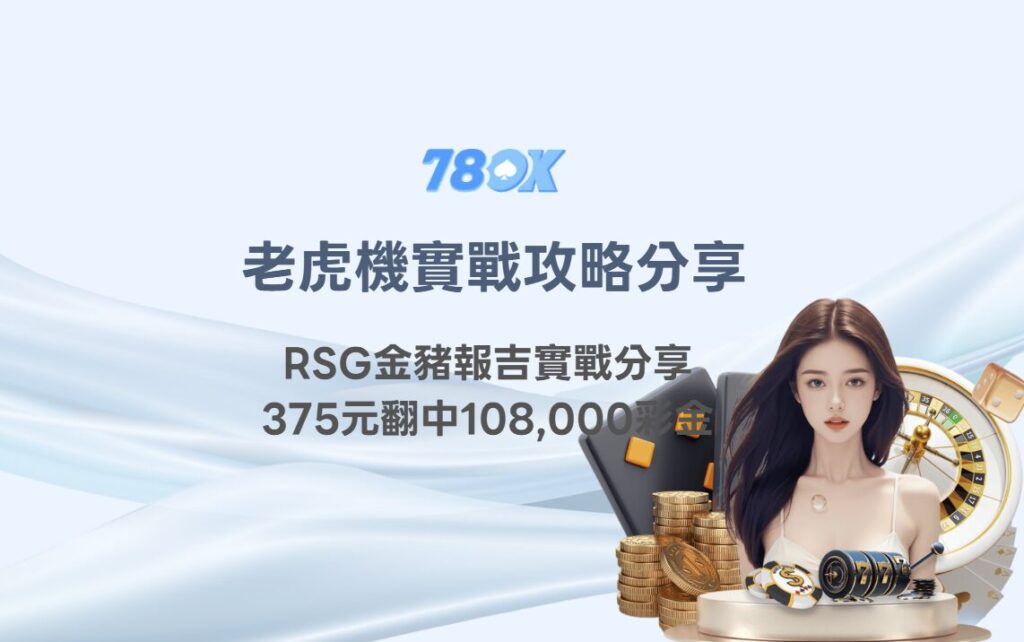 金豬爆吉攻略|RSG老虎機實戰分享:375元翻中108,000彩金的機制重點公開 2 image