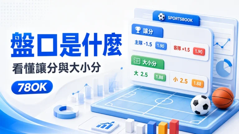 盤口是什麼?新手一次看懂運彩盤口的真正用意與判讀技巧 2 betting line explained cover line guide