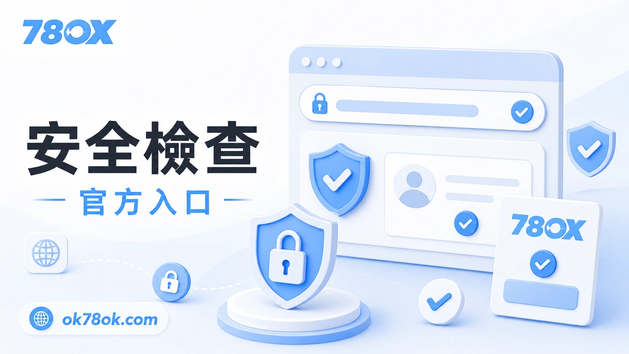 娛樂城詐騙怎麼辨識?玩家必看的6個警訊|TU娛樂安全指南 2 註冊前先做平台安全檢查,避免只看優惠就直接入金
