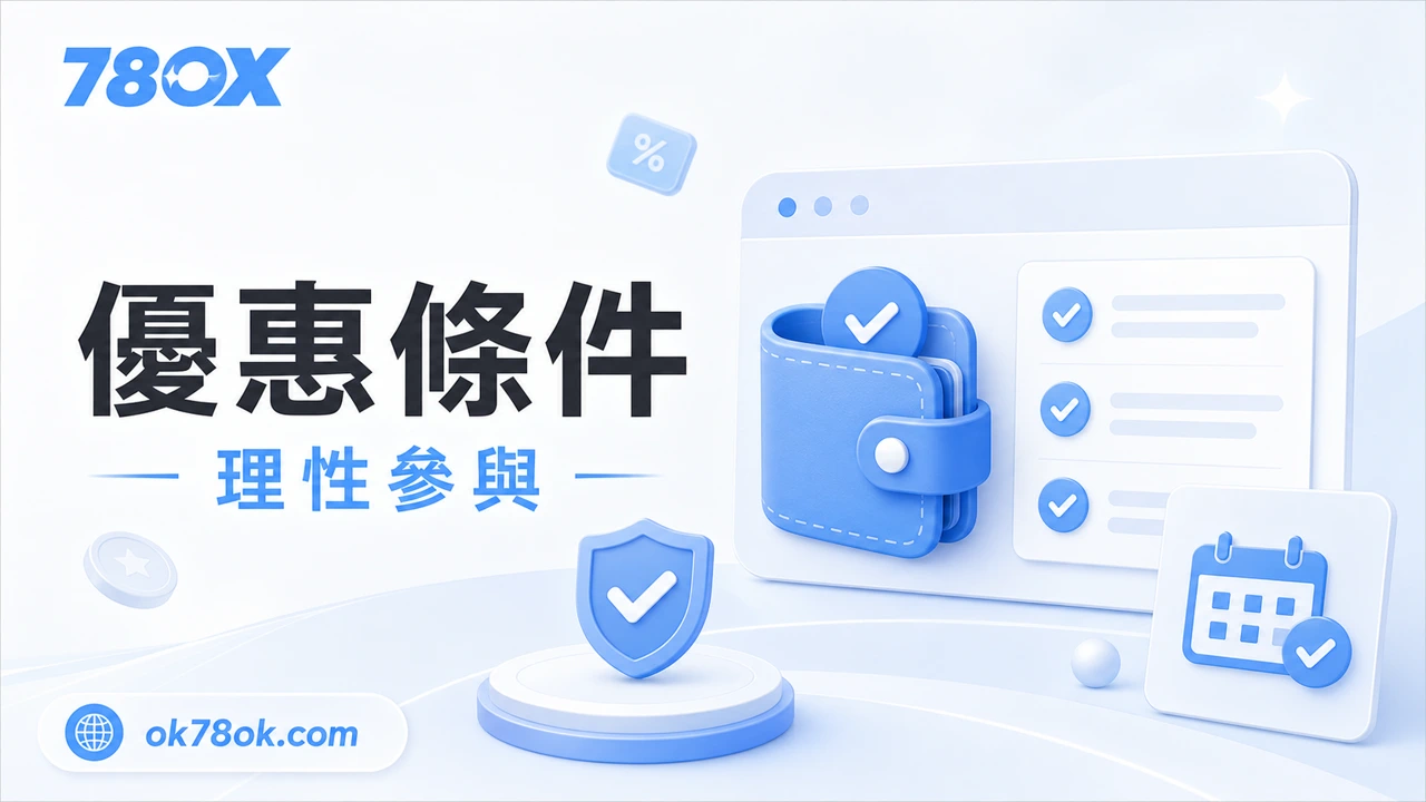 TU每日返水1%活動整理|回饋規則、領取方式與注意事項 3 TU 優惠條件、流水期限與提款影響檢查示意圖