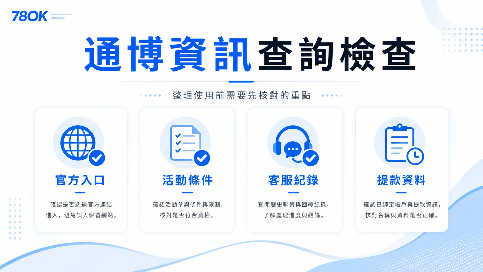通博娛樂城資訊怎麼查?TU 官方整理註冊、活動與提款檢查 2 TU 通博資訊查詢檢查,整理官方入口、活動條件、客服紀錄與提款資料