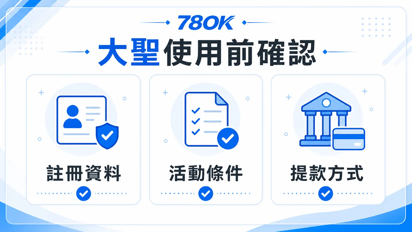 TU 大聖使用前確認圖，包含註冊資料、活動條件與提款方式