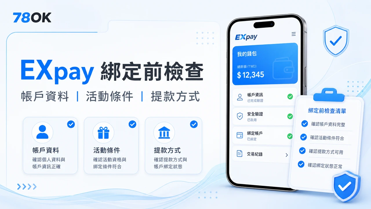 EXpay 錢包綁定活動怎麼看?TU 官方整理條件、提款與帳戶檢查 2 TU EXpay 錢包綁定前檢查帳戶資料、官方入口與客服確認