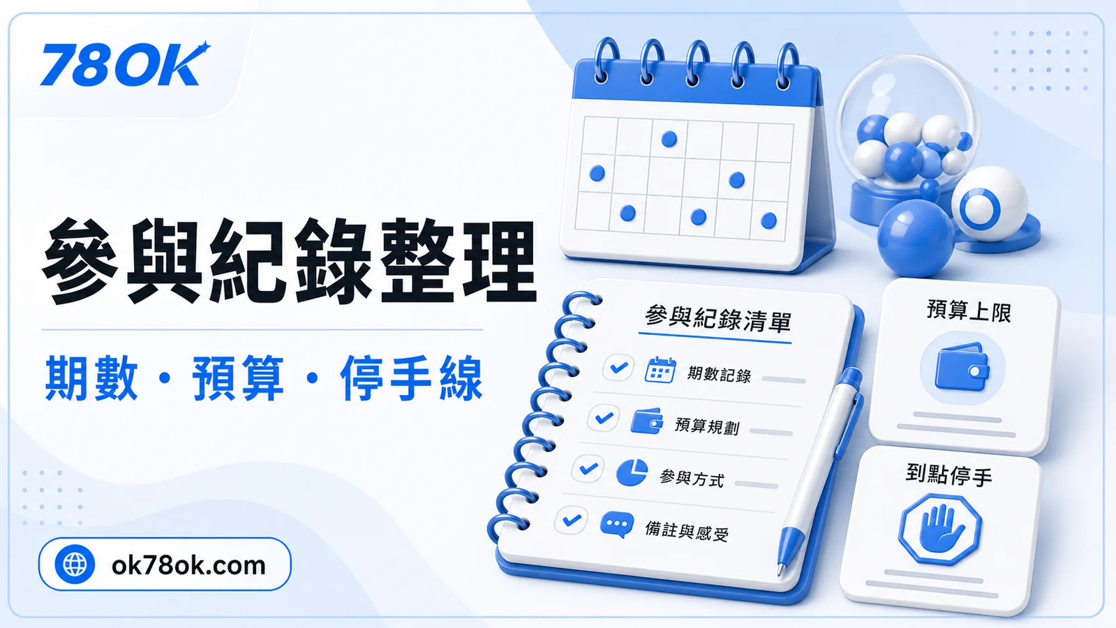 台灣彩券機率怎麼看?TU 整理玩法條件、組合與預算提醒 4 TU 彩券紀錄保存示意,包含日期、玩法、預算與結果