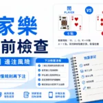 百家樂下注前檢查,整理莊閒規則與邊注風險