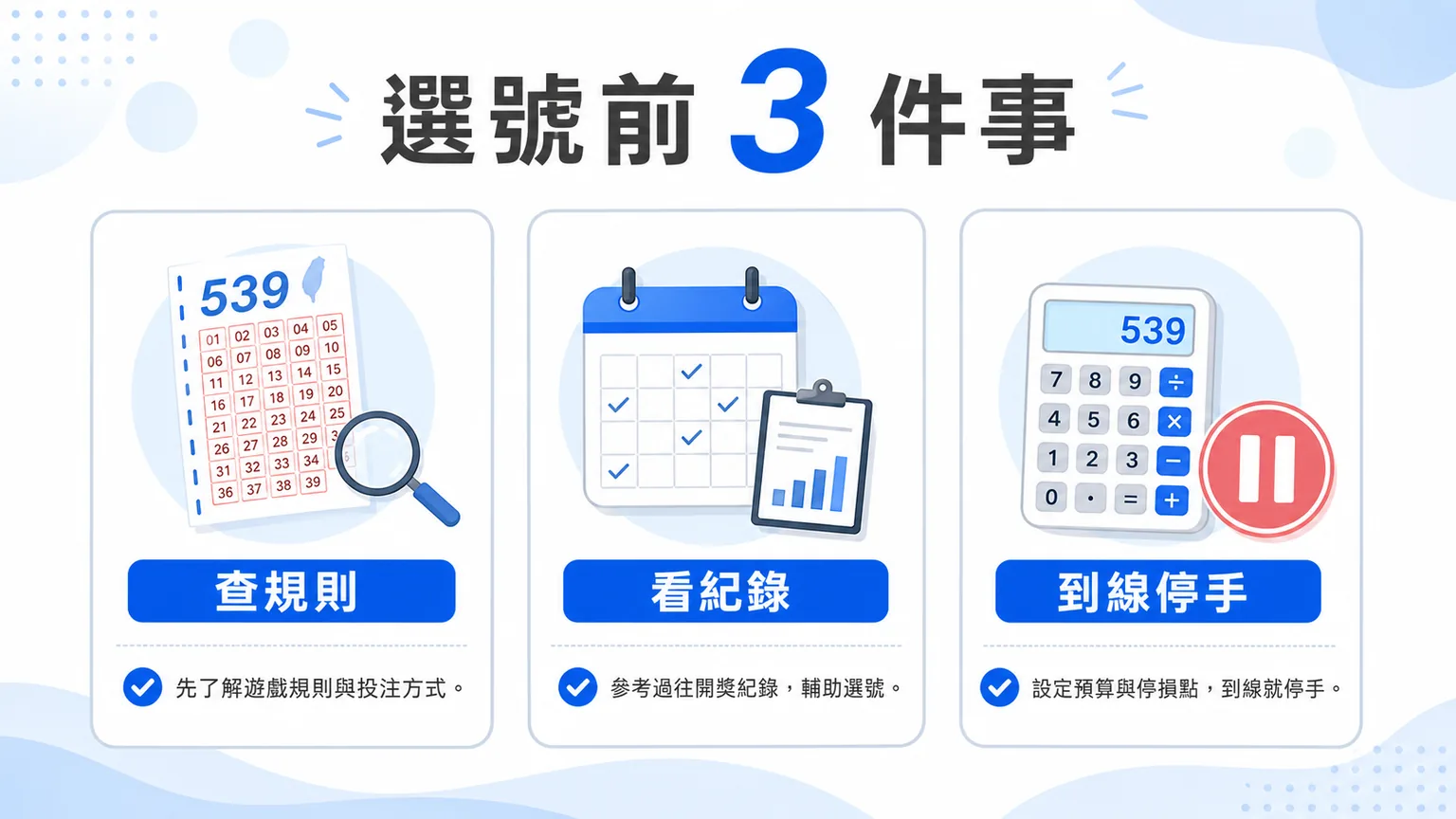 今彩539立柱表怎麼看?分組邏輯、紀錄方式與預算檢查|TU 4 TU 今彩539選號前檢查圖,提醒查規則、看紀錄與到線停手
