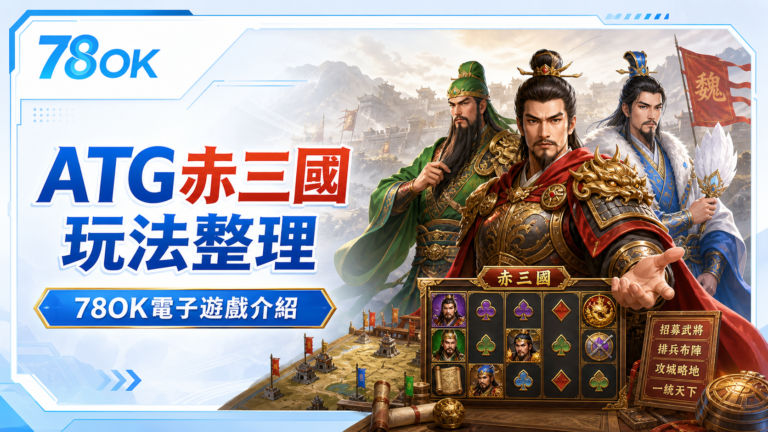 TU電子遊戲 ATG赤三國玩法整理精選圖