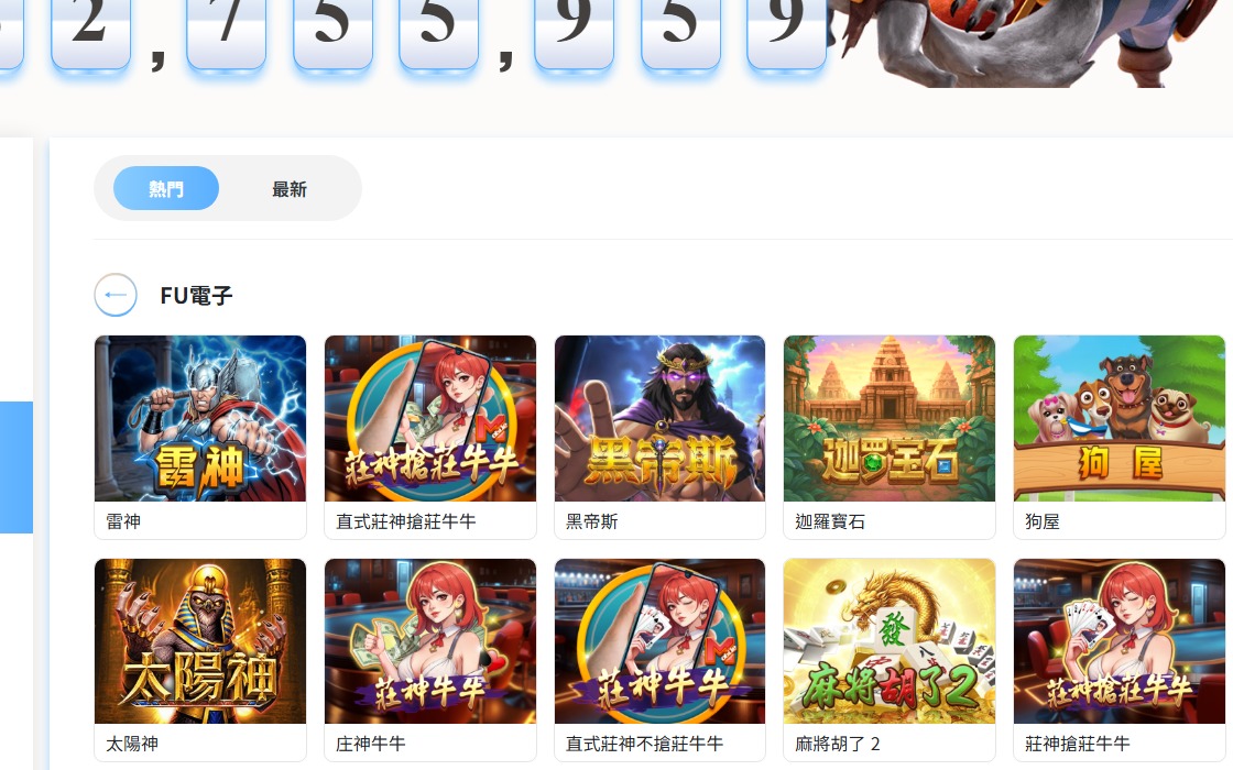 FU電子完整介紹|雷神、黑帝斯、狗屋與莊神牛牛怎麼選 2 FU電子熱門遊戲列表實際截圖,可見雷神、黑帝斯、迦羅寶石、狗屋與莊神牛牛系列