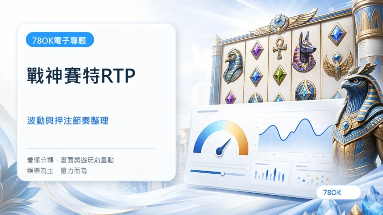 戰神賽特RTP｜TU電子遊戲介紹封面